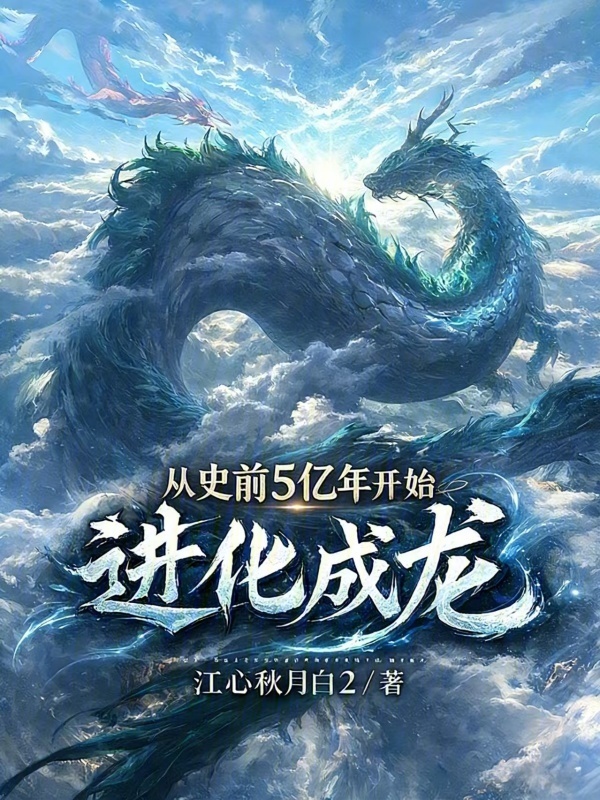 从史前5亿年开始进化成龙在线阅读