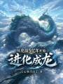 从史前5亿年开始进化成龙在线阅读