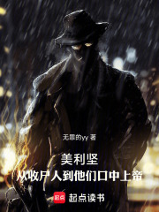 美利坚：从收尸人到他们口中上帝在线阅读