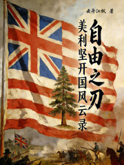 自由之刃：美利坚开国风云录在线阅读