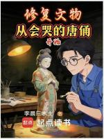 修复文物：从会哭的唐俑开始在线阅读