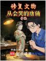 修复文物：从会哭的唐俑开始在线阅读