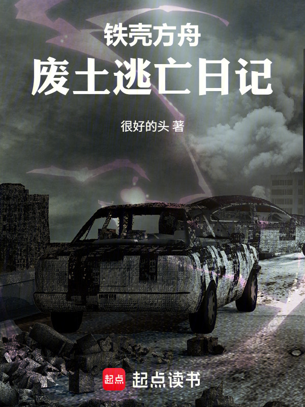 铁壳方舟：废土逃亡日记在线阅读