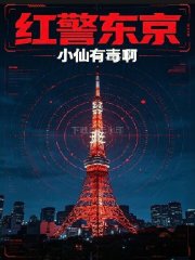 红色警戒2：东京