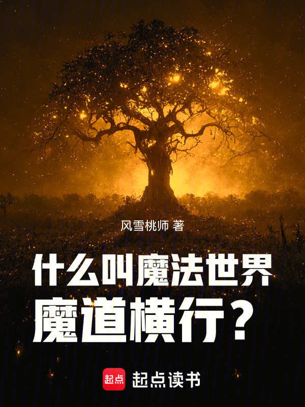 什么叫魔法世界魔道横行？在线阅读