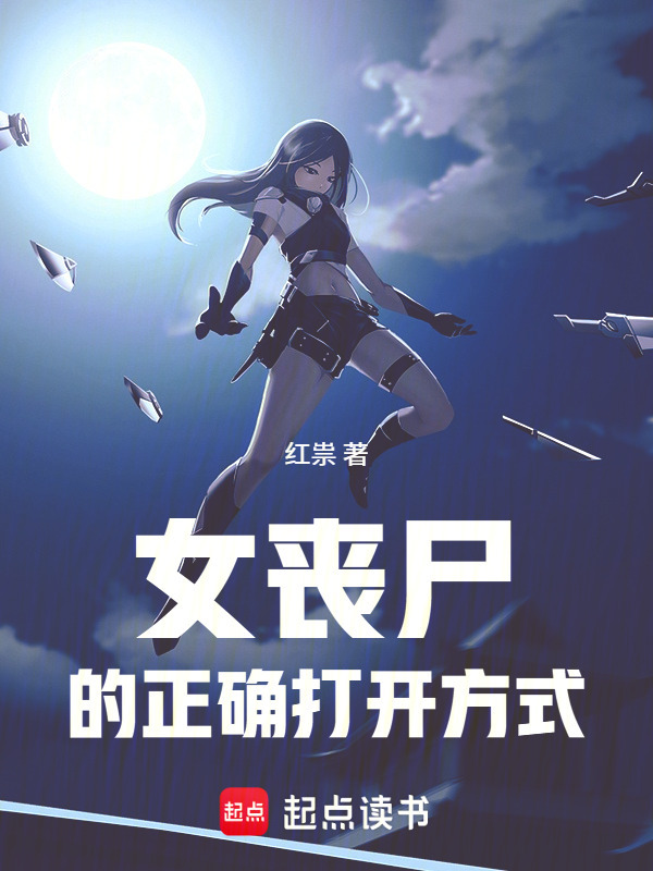 女丧尸的正确打开方式在线阅读