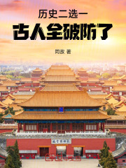历史二选一，古人全破防了！在线阅读