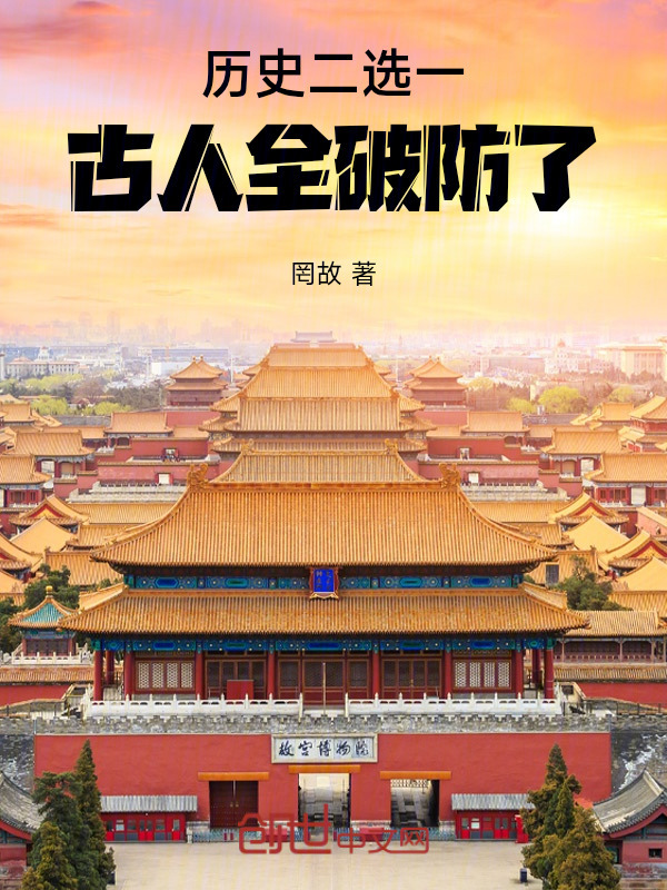 历史二选一，古人全破防了！(罔故)小说在线阅读-首发起点中文网