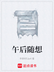 午后随想在线阅读