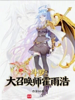 斗罗：大召唤师霍雨浩