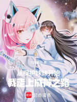 从保护妹妹开始，我走上成神之路封面