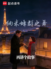 纳米蜂群之舞在线阅读