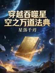穿越吞噬星空之万道法典