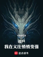 收尸，我在义庄悄悄变强