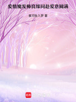 爱情魔发师良缘同赴爱意圆满最新章节在线阅读