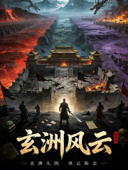 玄洲风云在线阅读
