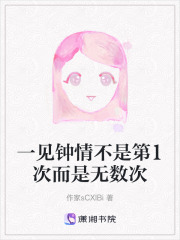 一见钟情不是第1次而是无数次在线阅读