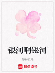 银河啊银河在线阅读