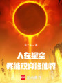 人在星空，我能双穿修仙界在线阅读