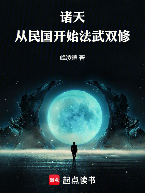诸天：从民国开始法武双修在线阅读