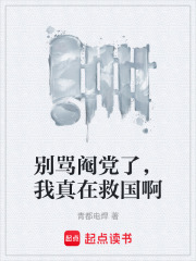 别骂阉党了，我真在救国啊