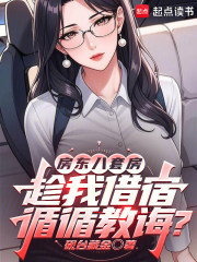 房东八套房，趁我借宿循循教诲？