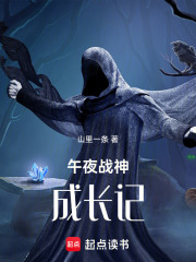 午夜战神成长记在线阅读