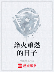 烽火重燃的日子在线阅读