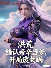 洪荒：错认帝辛当爹，开局废女娲在线阅读