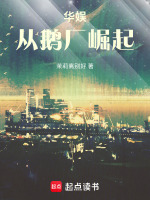 华娱：从鹅厂崛起在线阅读