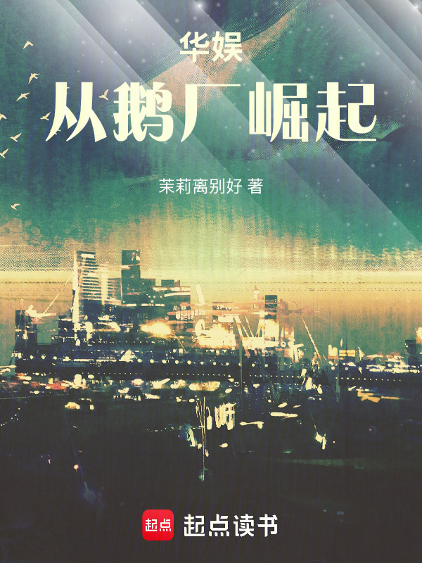 华娱：从鹅厂崛起在线阅读