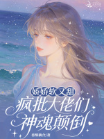 娇娇软又甜，疯批大佬们神魂颠倒封面