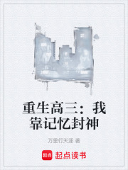重生高三：我靠记忆封神
