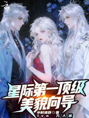 星际第一顶级美貌向导在线阅读