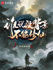 谁说没背景不能修仙？