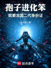 孢子进化笨：就要龙国二代身份证在线阅读