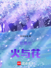 紫藤的火与花在线阅读