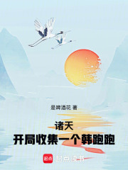诸天：开局收集一个韩跑跑