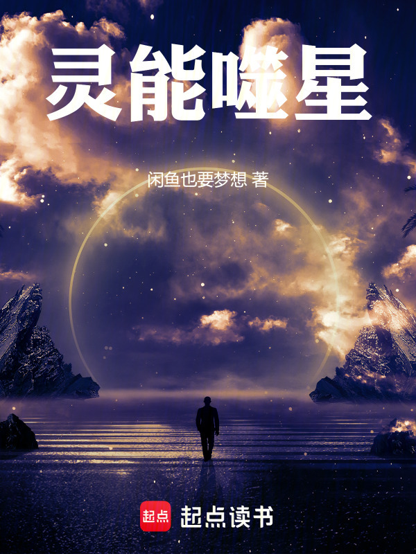 灵能噬星在线阅读