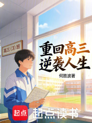 重回高三逆袭人生在线阅读
