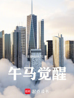 午马觉醒最新章节在线阅读
