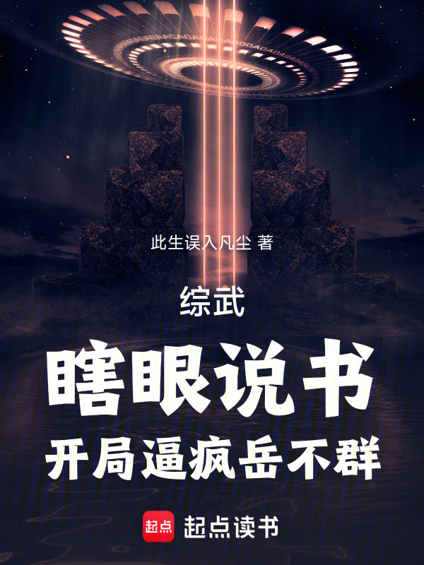 综武：瞎眼说书，开局逼疯岳不群在线阅读