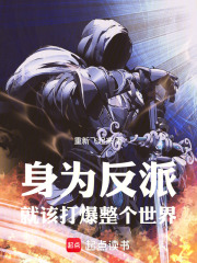 身为反派，就该打爆整个世界