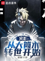 火影：从大筒木转世开始