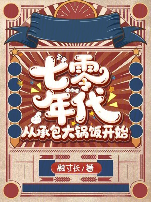 七零年代，从承包大锅饭开始在线阅读