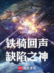 铁骑回声：缺陷之神在线阅读