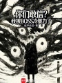 你们敢信？我被BOSS冷暴力了在线阅读