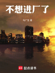 不想进厂了在线阅读