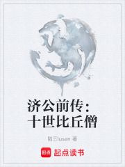 济公前传：十世比丘僧在线阅读