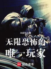 无限恐怖的唯一玩家在线阅读